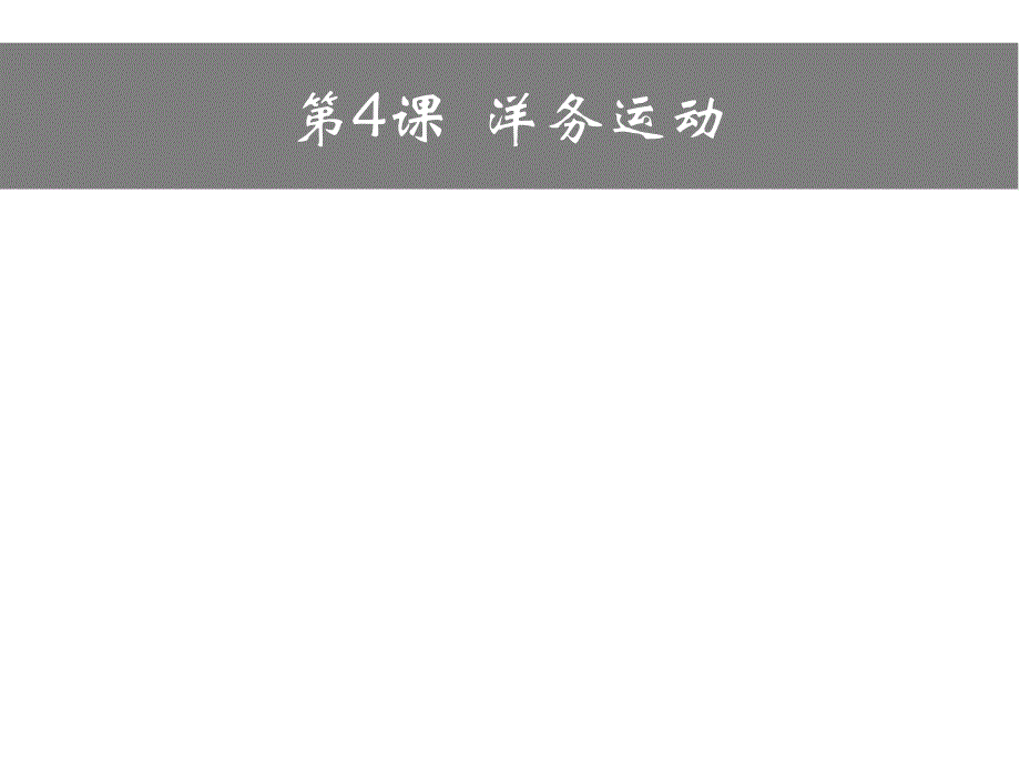 人教版八年级历史上册（2017年新版）第二单元第4课 洋务运动(共24张PPT)_第1页