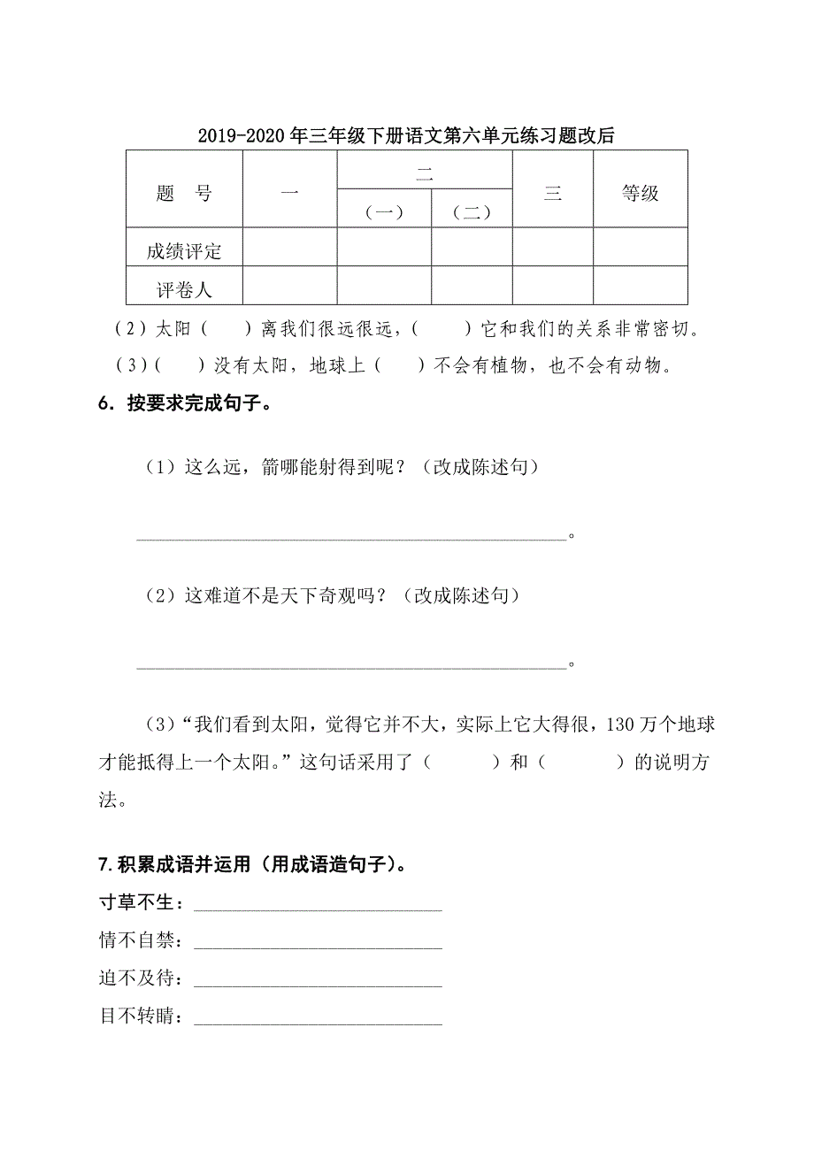 年三年级下册语文第六单元练习题改后_第1页