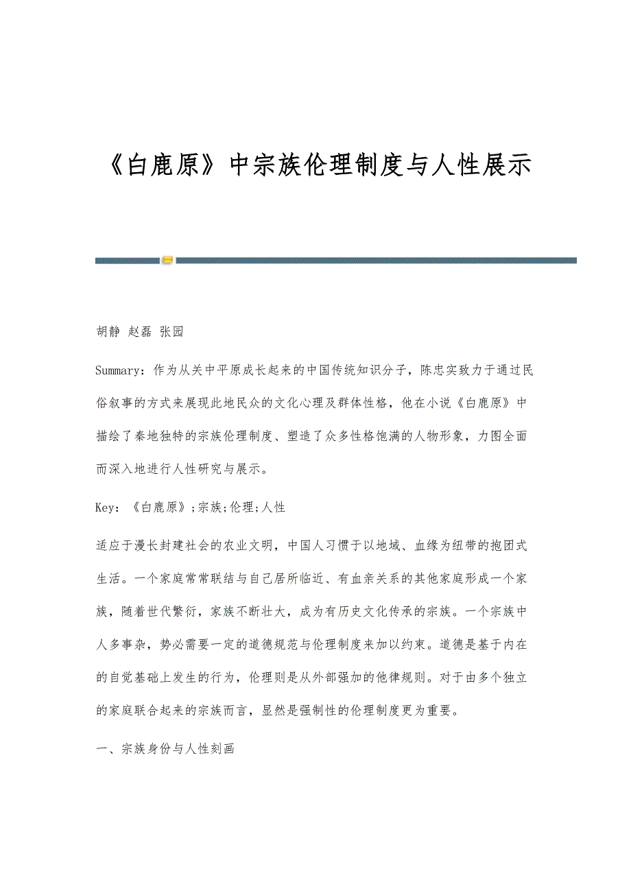 《白鹿原》中宗族伦理制度与人性展示_第1页