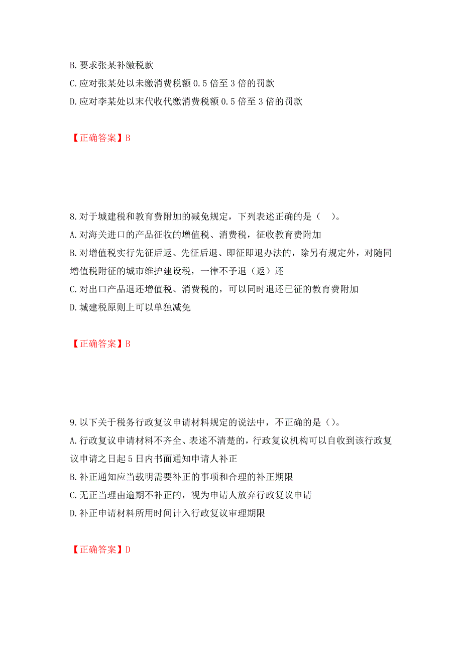 注册会计师《税法》考试试题押题卷含答案【16】_第4页