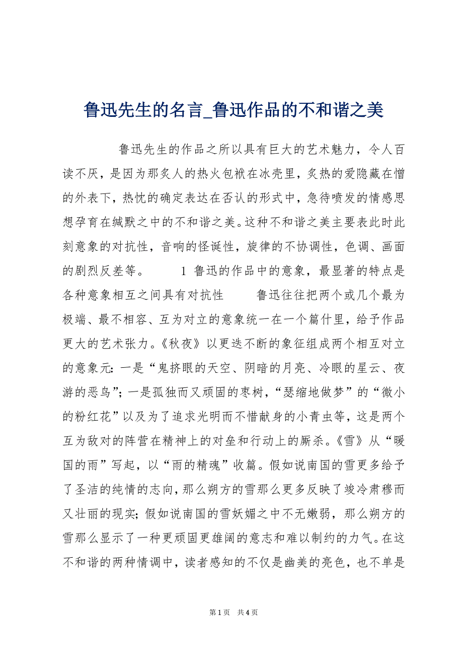 鲁迅先生的名言_鲁迅作品的不和谐之美_第1页