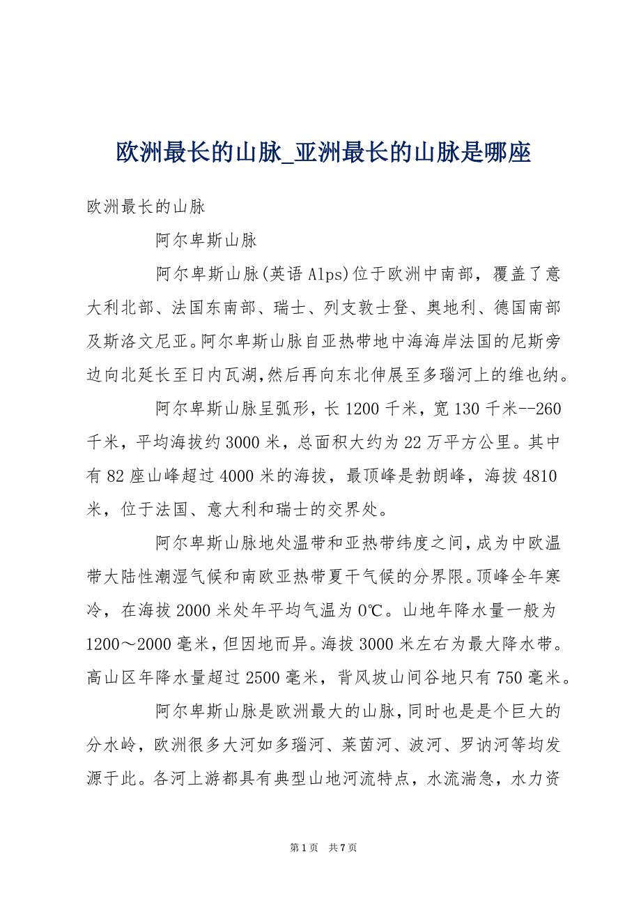 欧洲最长的山脉_亚洲最长的山脉是哪座_第1页