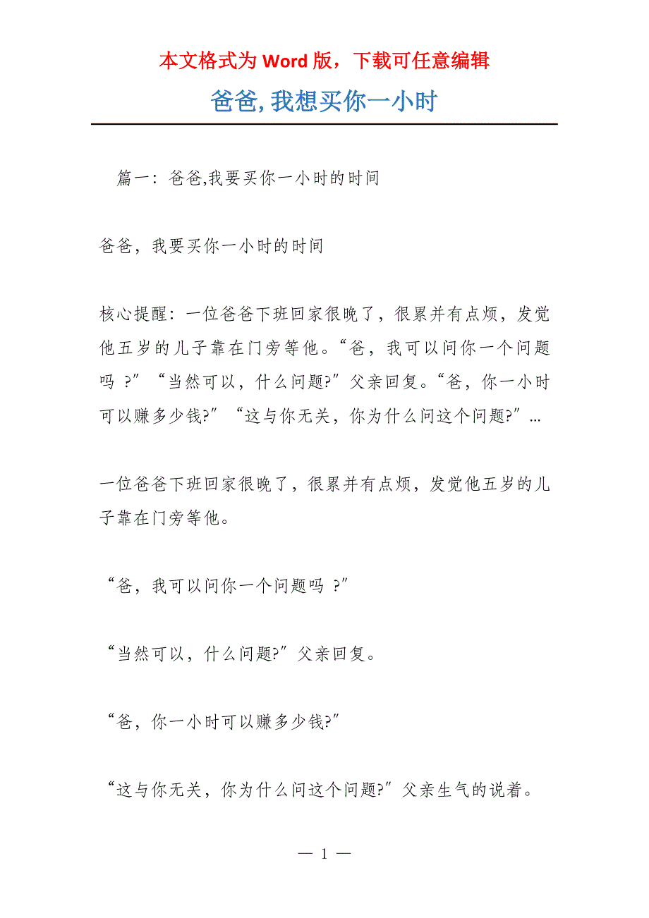 爸爸,我想买你一小时_第1页