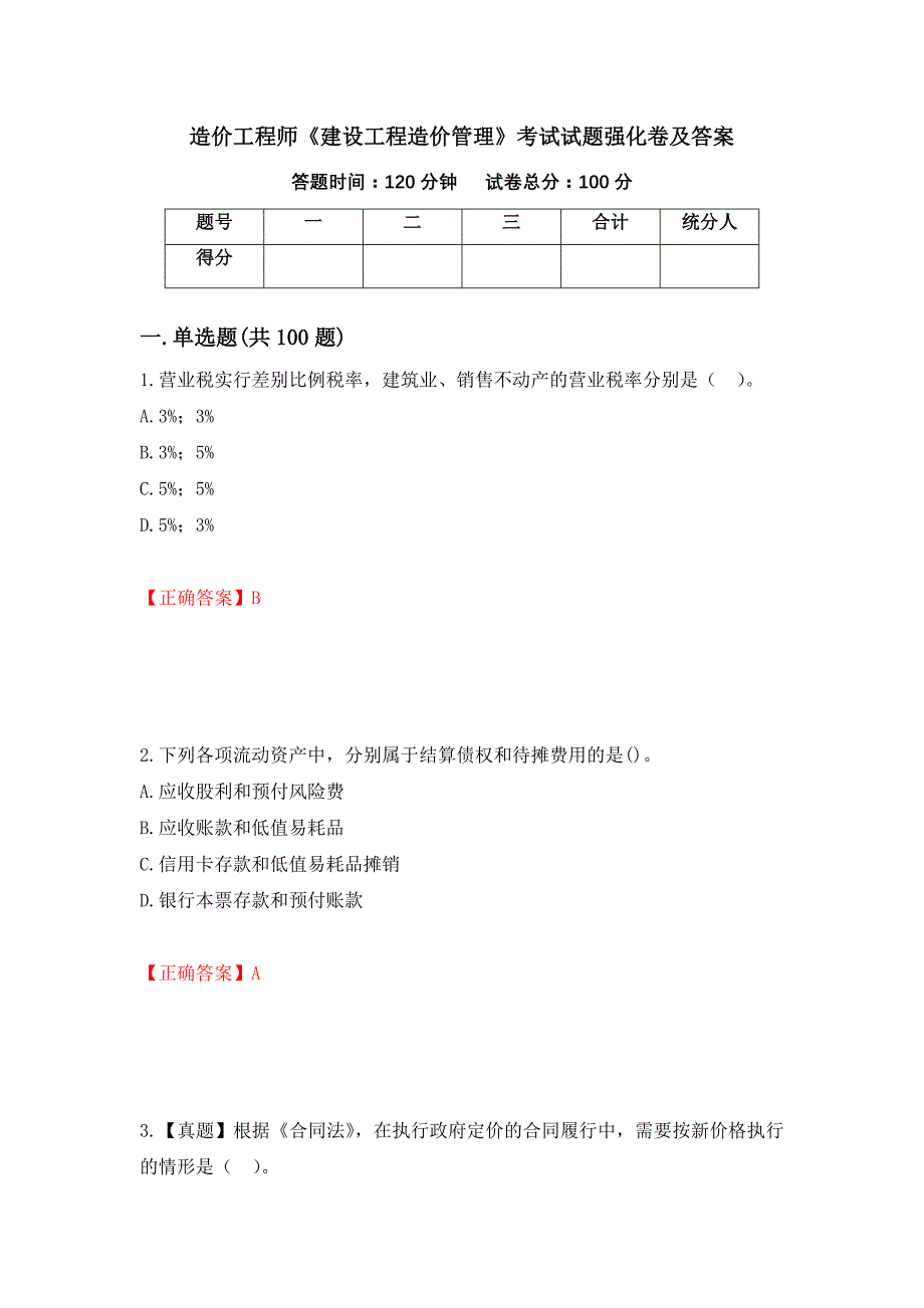 造价工程师《建设工程造价管理》考试试题强化卷及答案95_第1页