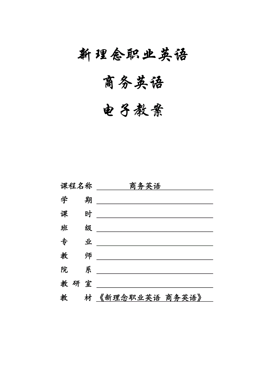 《新理念职业英语-商务英语》教学教案(全)_第1页