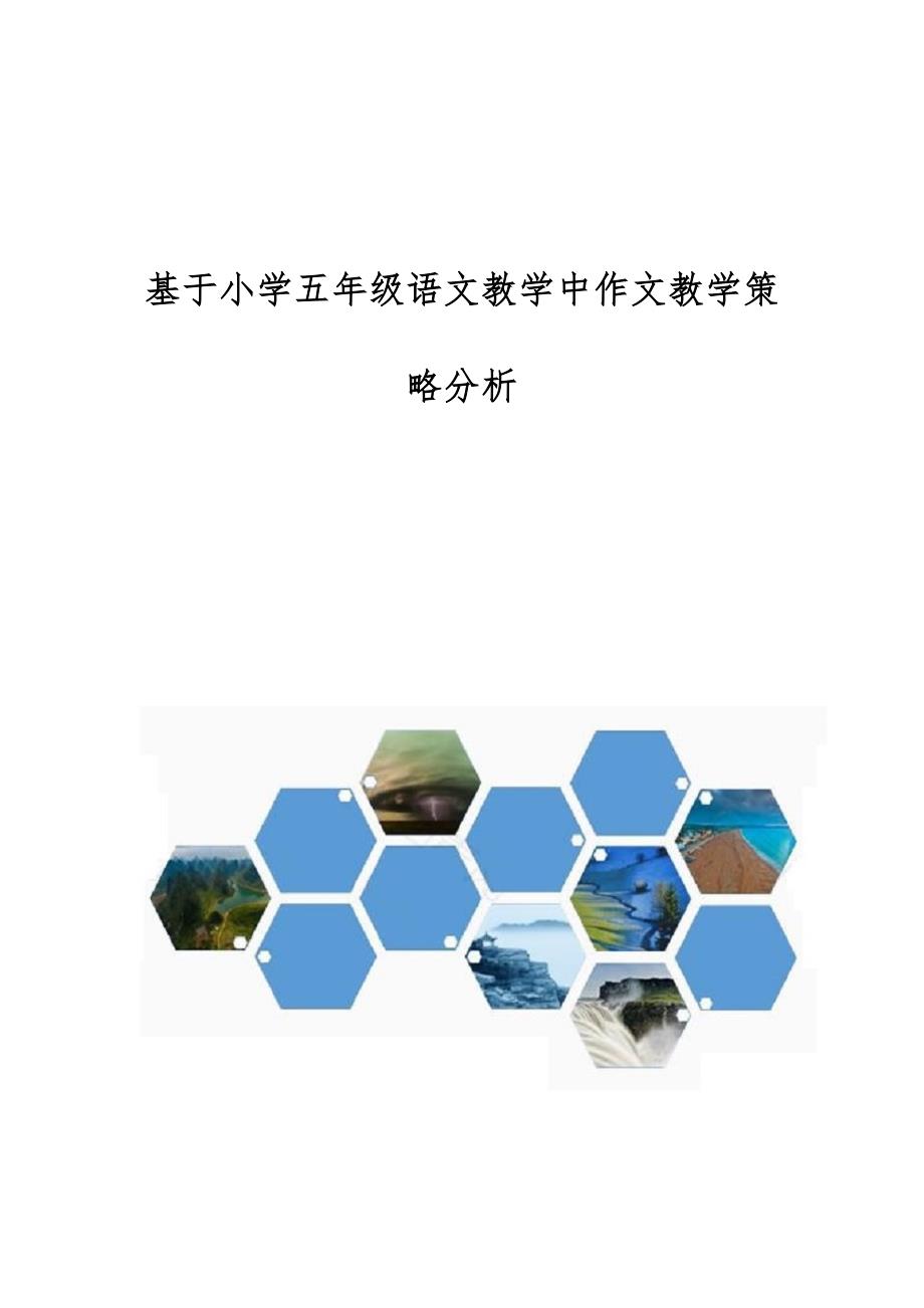 基于小学五年级语文教学中作文教学策略分析_第1页