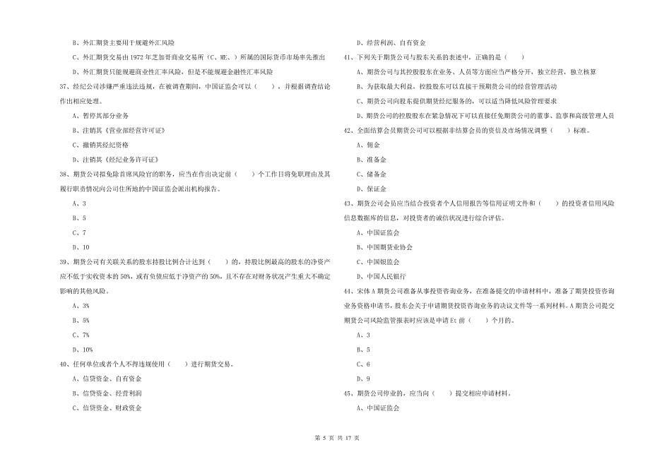 年期货从业资格证《期货基础知识》模拟试卷附解析_第5页