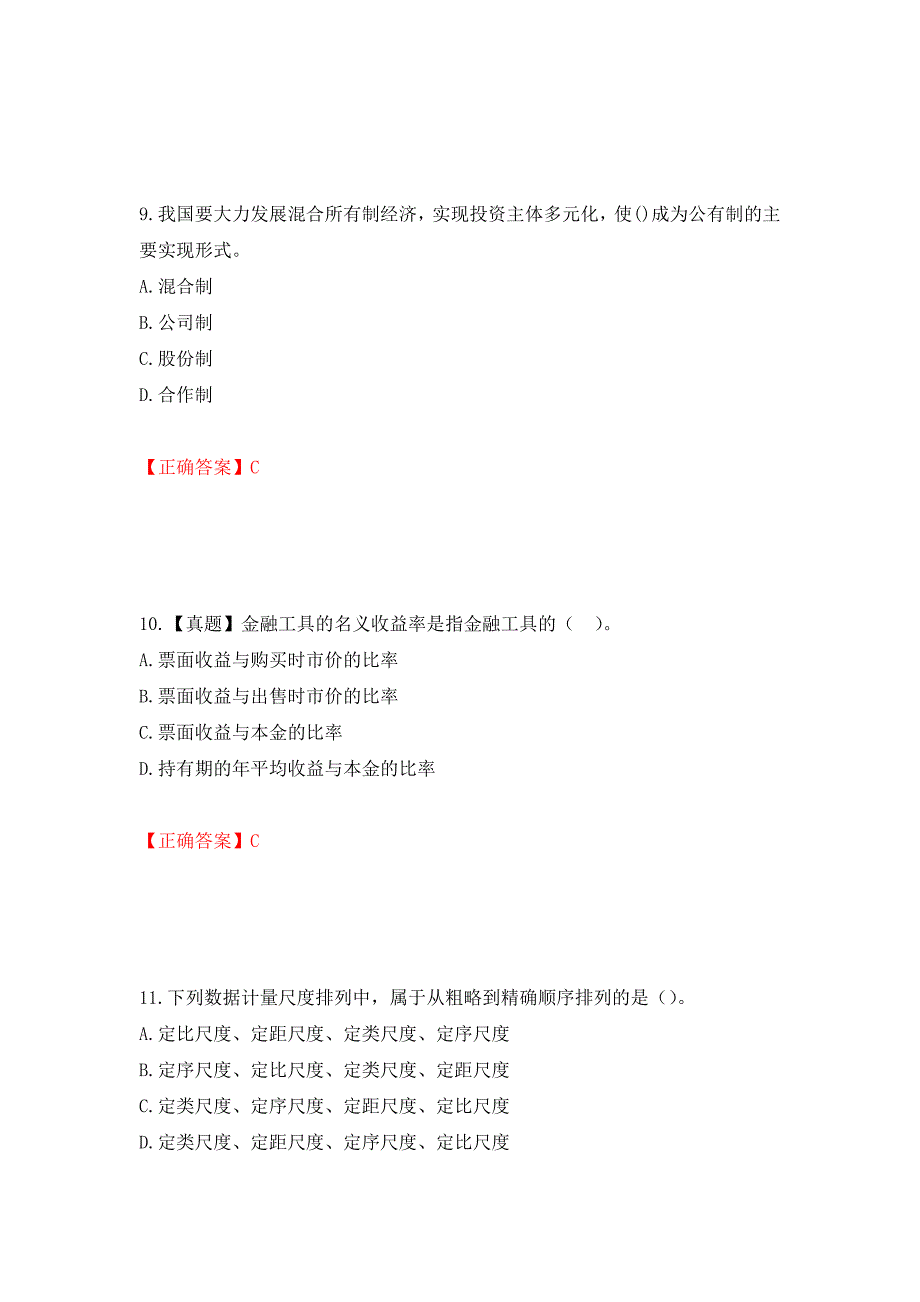 初级经济师《经济基础》试题强化卷及答案（第1卷）_第4页