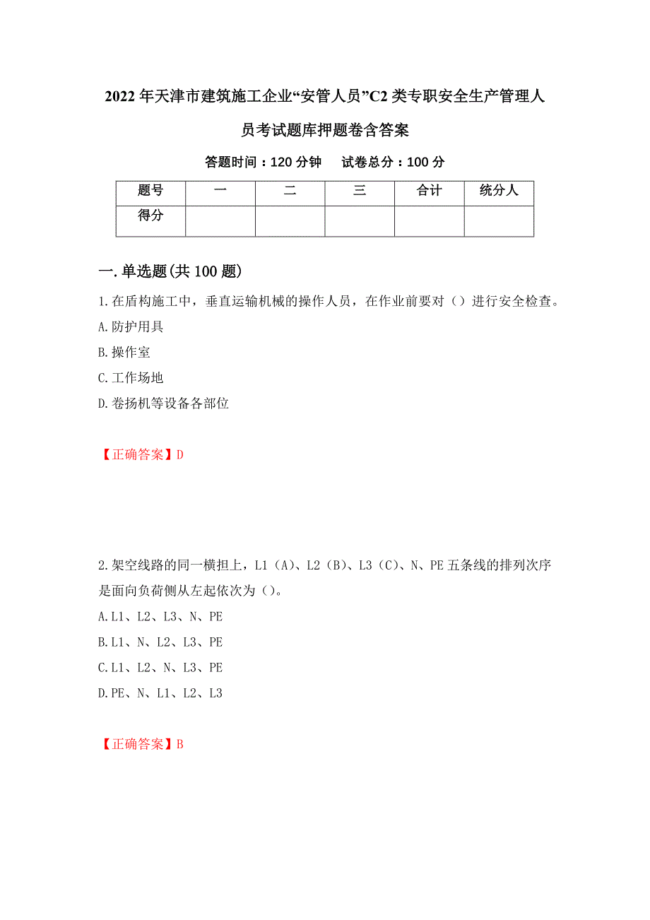 2022年天津市建筑施工企业“安管人员”C2类专职安全生产管理人员考试题库押题卷含答案(第45套）_第1页