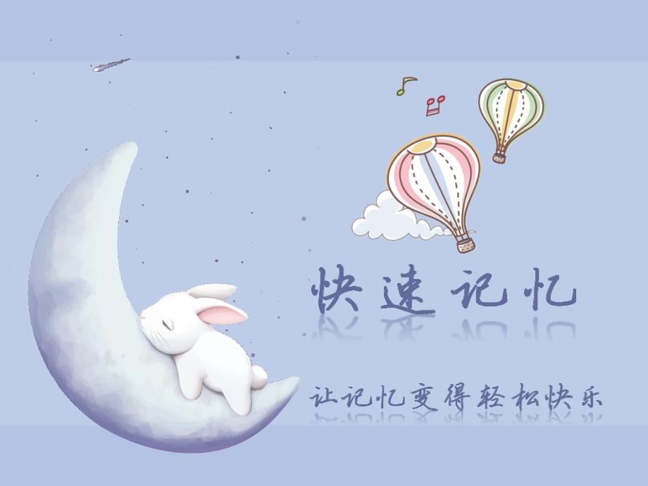 快速记忆第八课16-60速记圆周率前200位课件_第1页