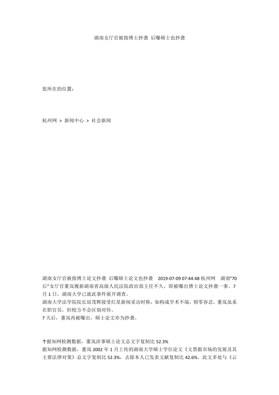 湖南女厅官被指博士抄袭 后曝硕士也抄袭_第1页