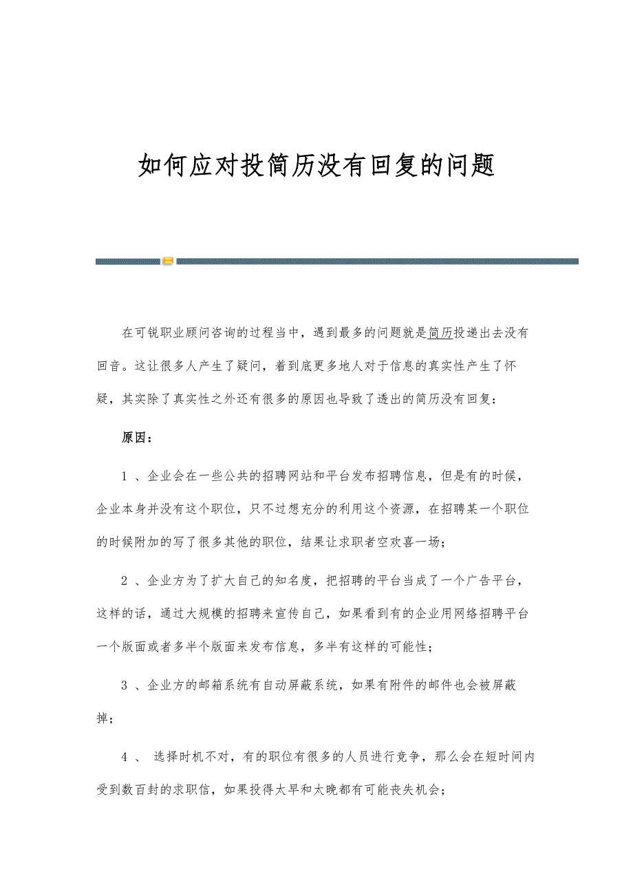如何应对投简历没有回复的问题_第1页