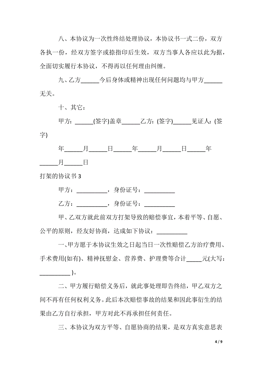 打架的协议书_第4页