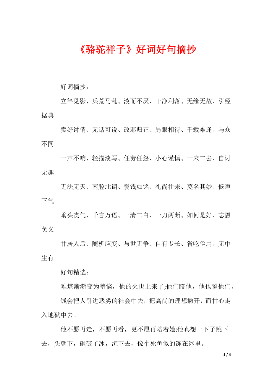 《骆驼祥子》好词好句摘抄_第1页