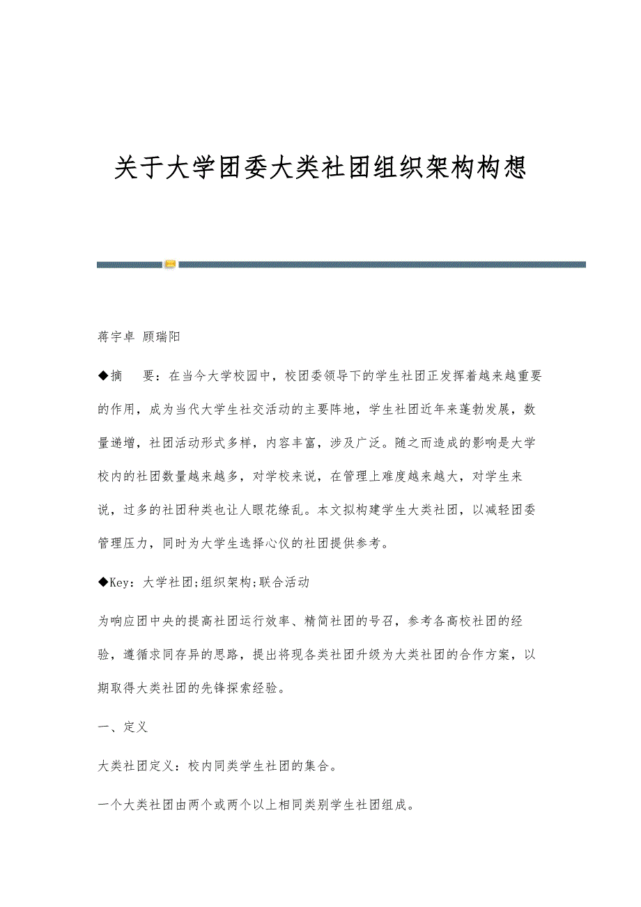 关于大学团委大类社团组织架构构想_第1页