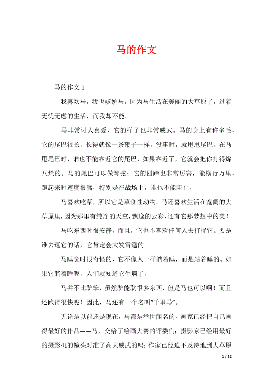 马的作文_第1页