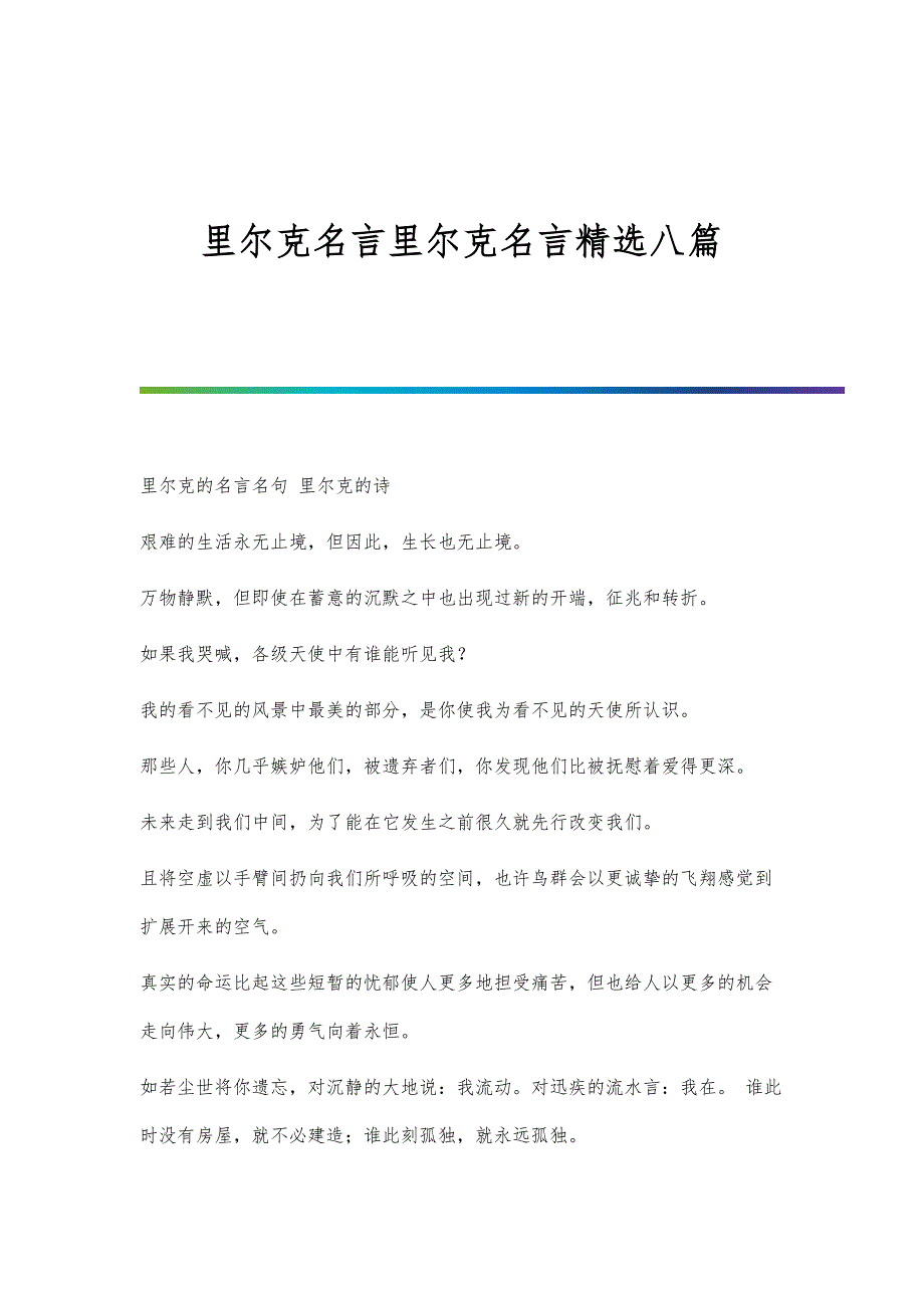里尔克名言里尔克名言精选八篇_第1页