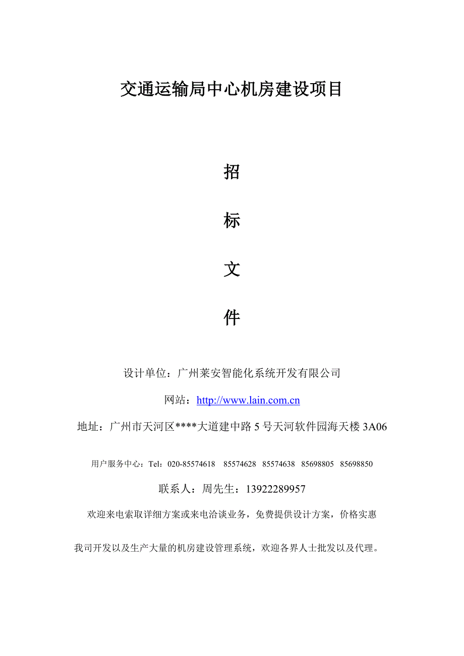 交通运输局中心机房建设项目招标文件(DOC 100页)_第1页