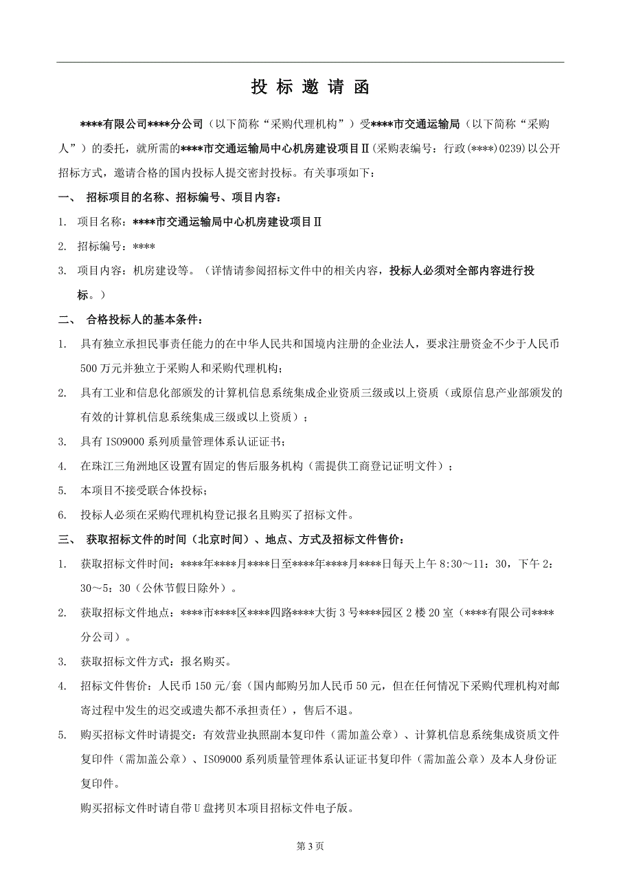 交通运输局中心机房建设项目招标文件(DOC 100页)_第4页