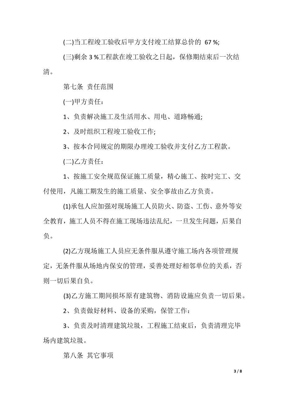 施工协议书与施工合同_第3页