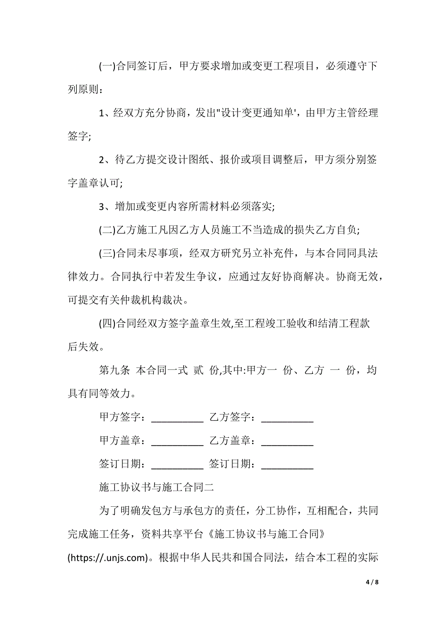 施工协议书与施工合同_第4页