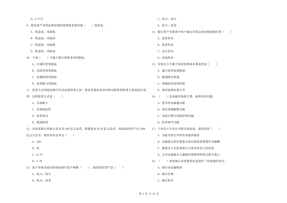 年中级银行从业考试《银行管理》强化训练试卷D卷附答案_第2页