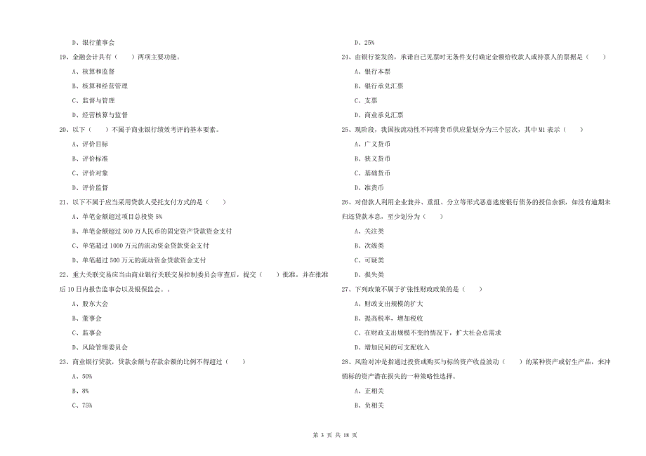年中级银行从业考试《银行管理》强化训练试卷D卷附答案_第3页
