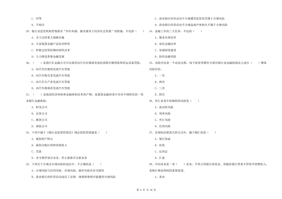 年中级银行从业考试《银行管理》强化训练试卷D卷附答案_第4页