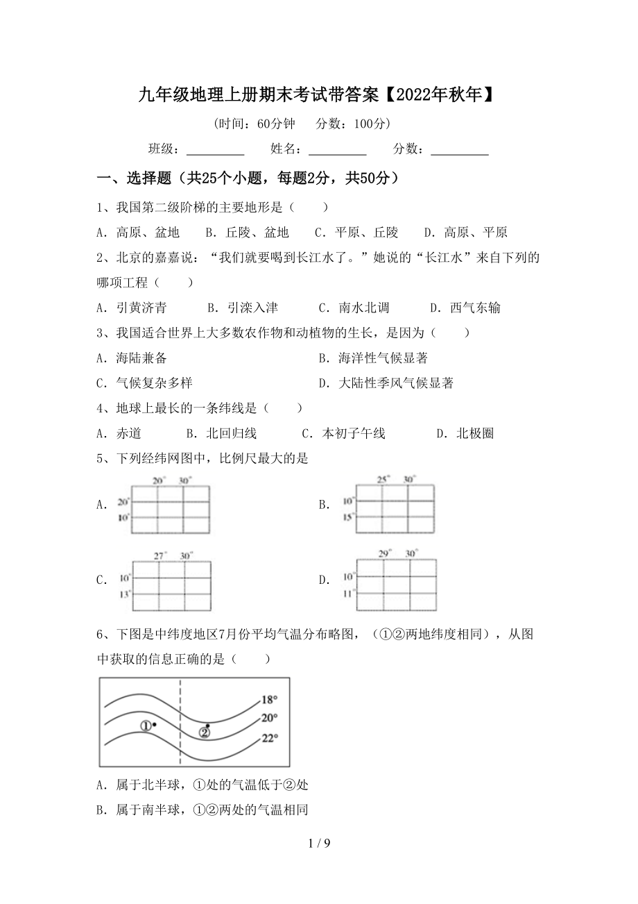 九年级地理上册期末考试带答案【2022年秋年】_第1页