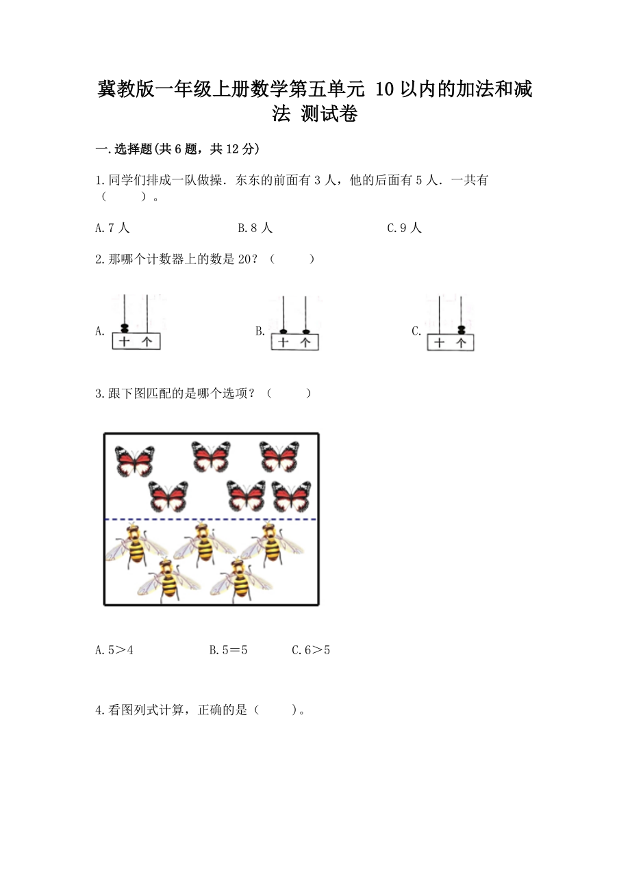 冀教版一年级上册数学第五单元 10以内的加法和减法 测试卷word版_第1页