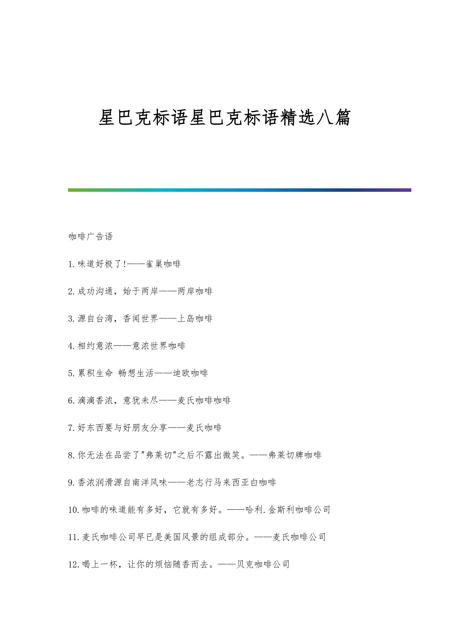 星巴克标语星巴克标语精选八篇_第1页