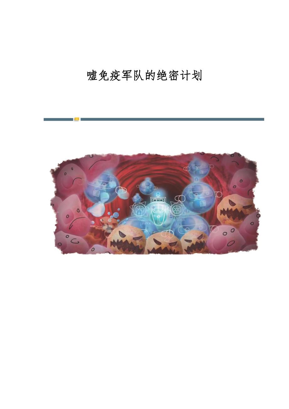嘘免疫军队的绝密计划_第1页