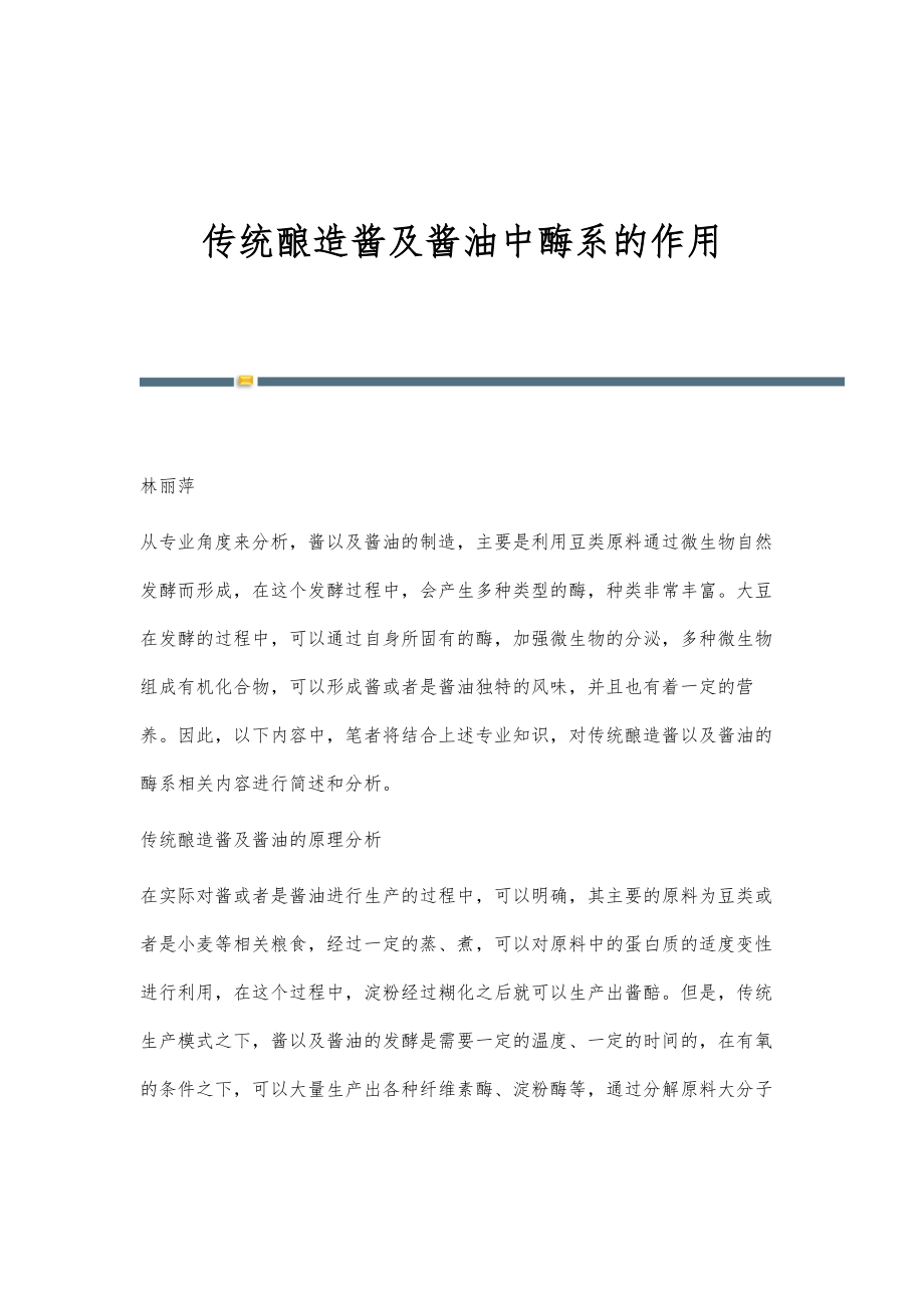 传统酿造酱及酱油中酶系的作用_第1页