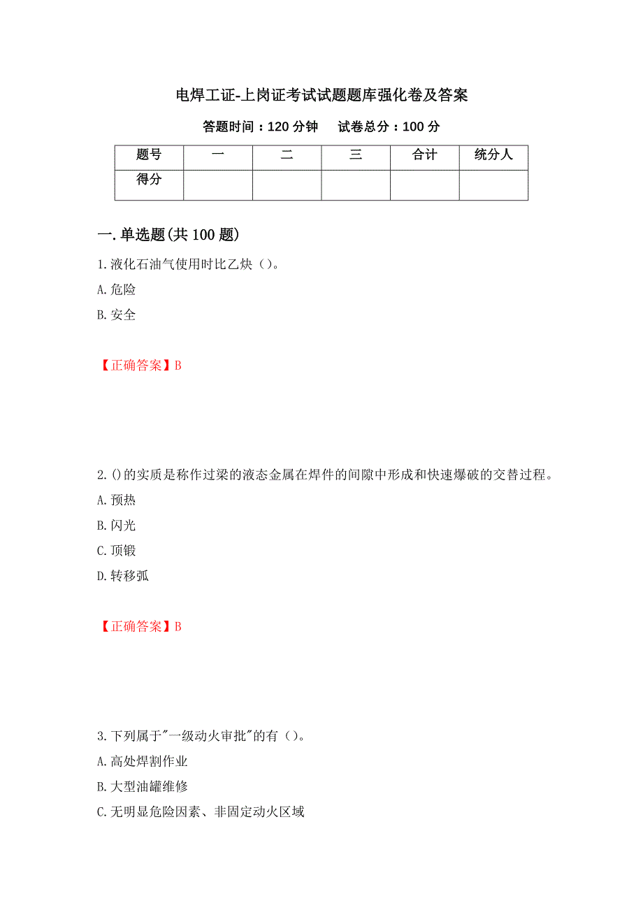 电焊工证-上岗证考试试题题库强化卷及答案61_第1页