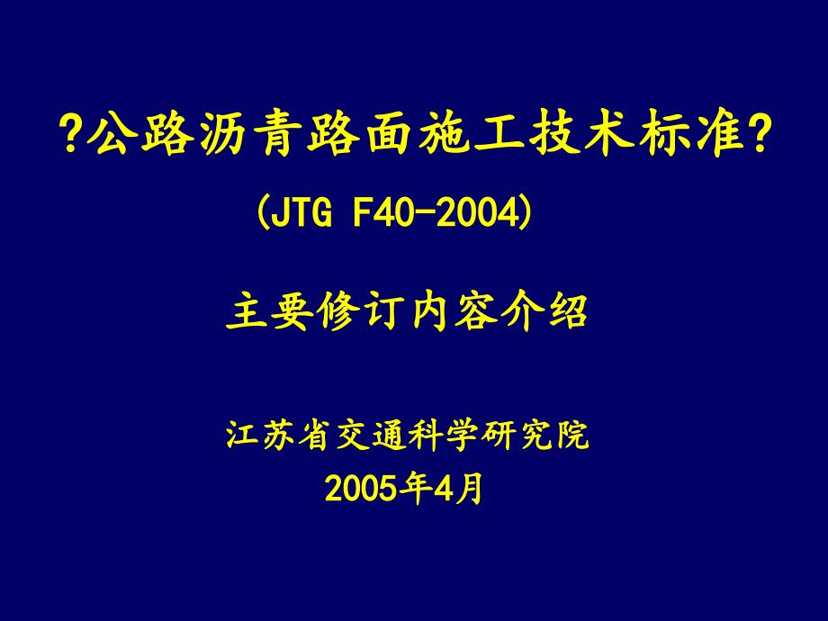 公路沥青路面施工规范2004版(2)_第1页