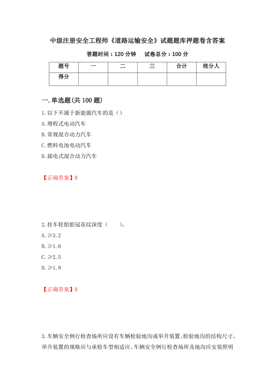 中级注册安全工程师《道路运输安全》试题题库押题卷含答案(第5套）_第1页