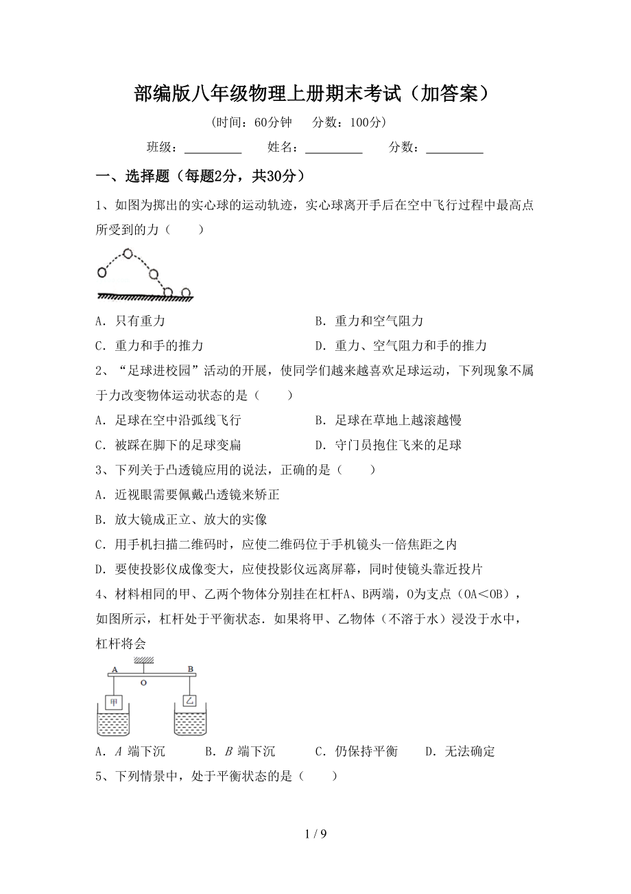 部编版八年级物理上册期末考试（加答案）_第1页