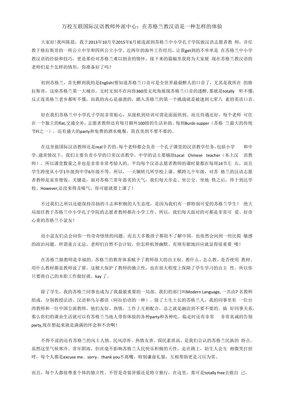 万校互联国际汉语教师外派中心：在苏格兰教汉语是一种怎样的体验_第1页