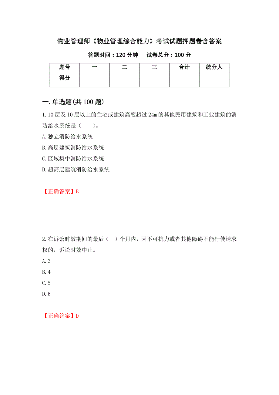 物业管理师《物业管理综合能力》考试试题押题卷含答案(18）_第1页