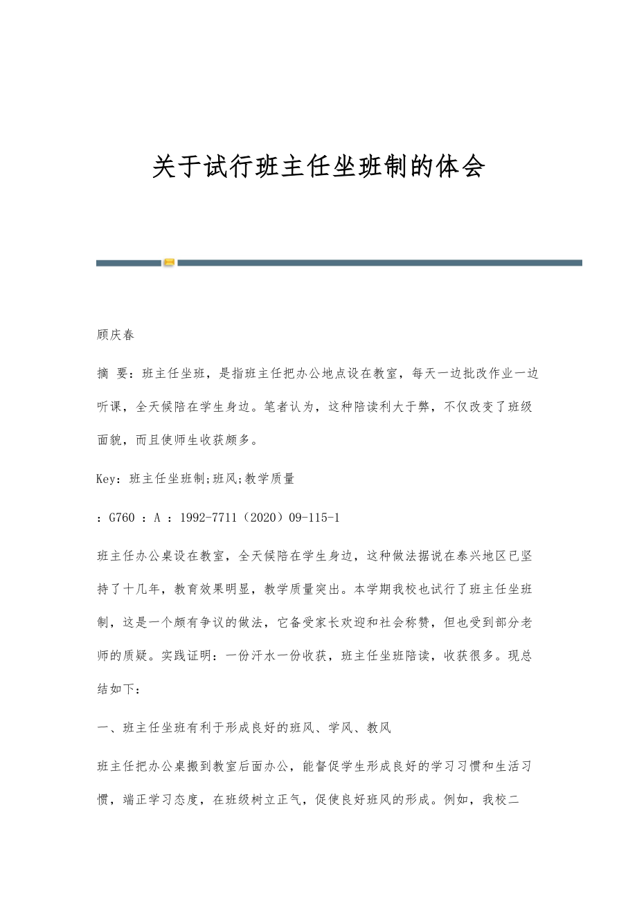 关于试行班主任坐班制的体会_第1页