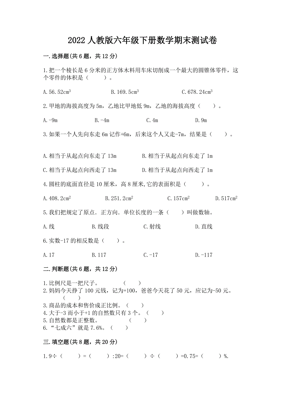 2022人教版六年级下册数学期末综合卷及答案【名师系列】_第1页