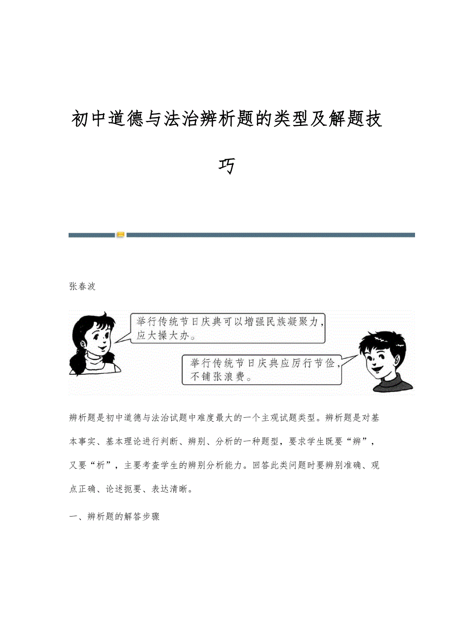 初中道德与法治辨析题的类型及解题技巧_第1页