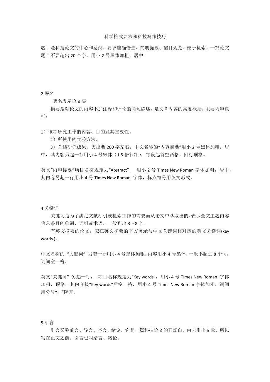 科学格式要求和科技写作技巧_第1页
