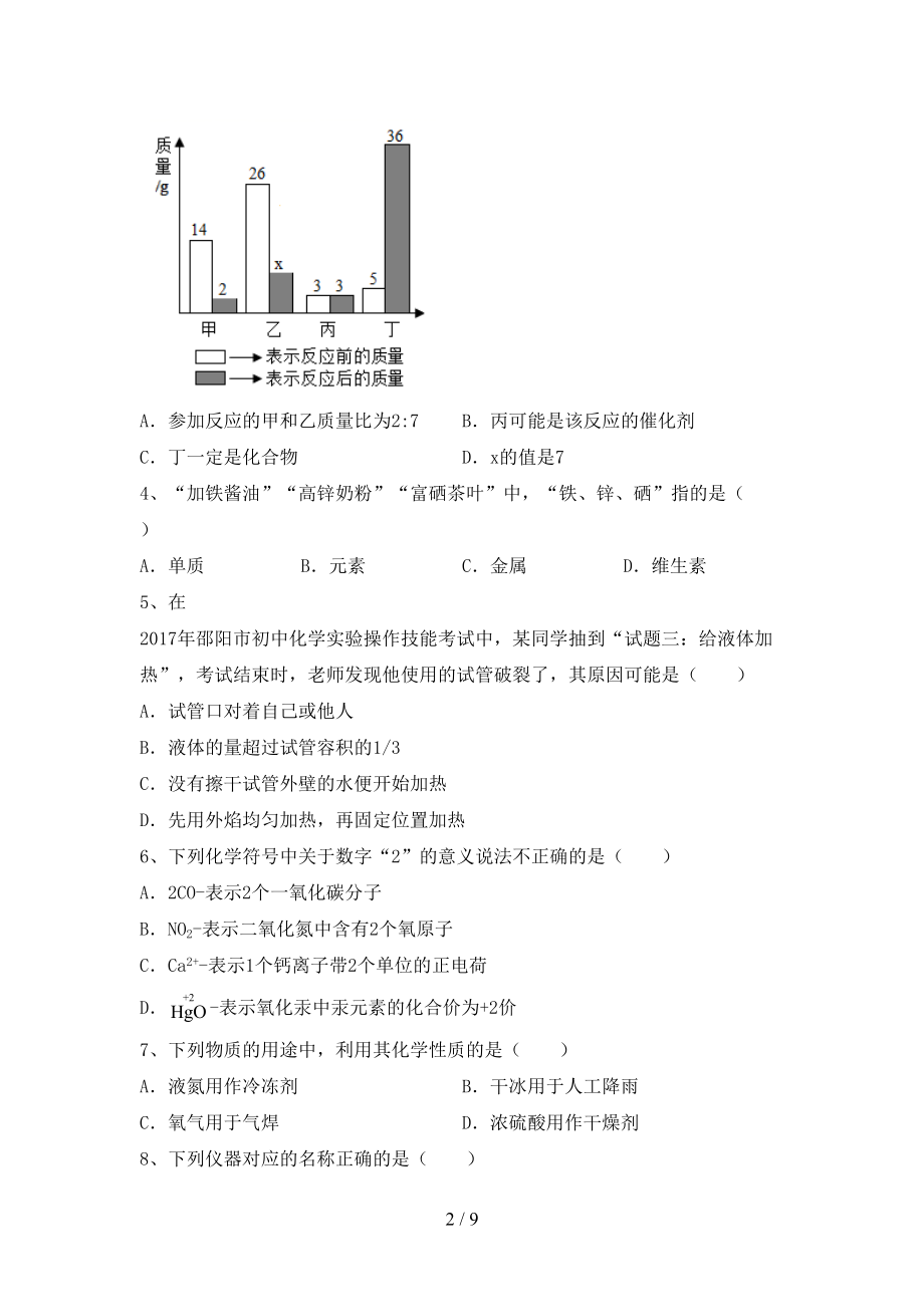 部编版八年级上册《化学》期末考试带答案【A4打印版】_第2页