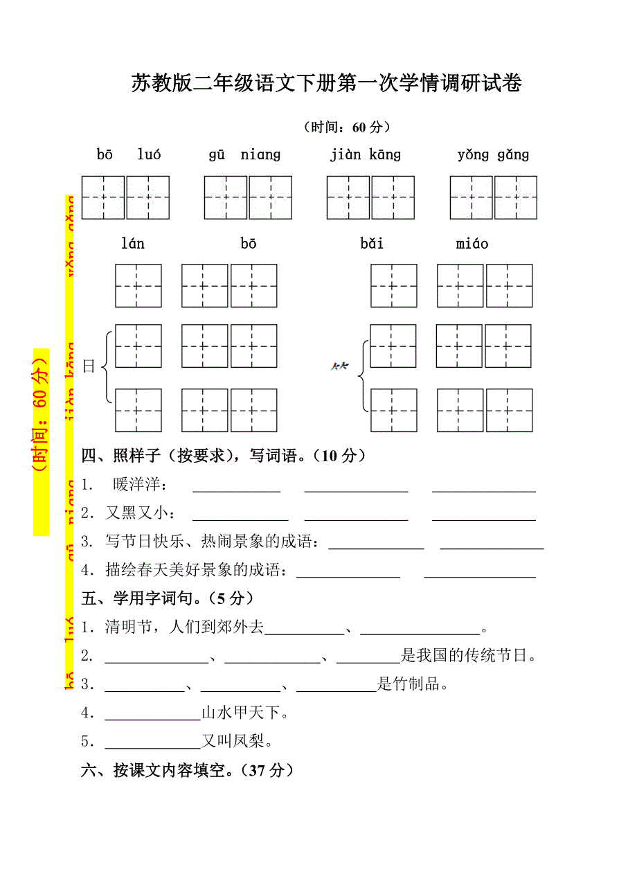 年苏教版二年级语文下册月考试卷_第1页