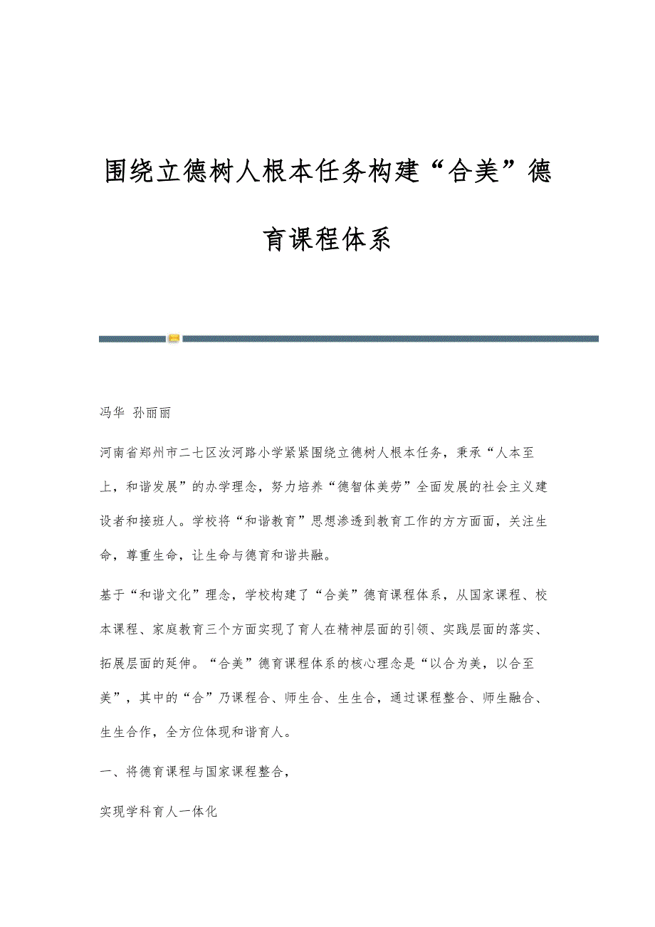 围绕立德树人根本任务构建合美德育课程体系_第1页