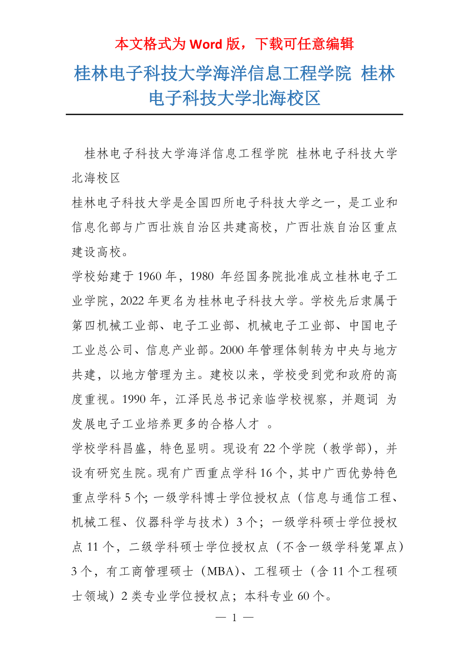 桂林电子科技大学海洋信息工程学院 桂林电子科技大学北海校区_第1页