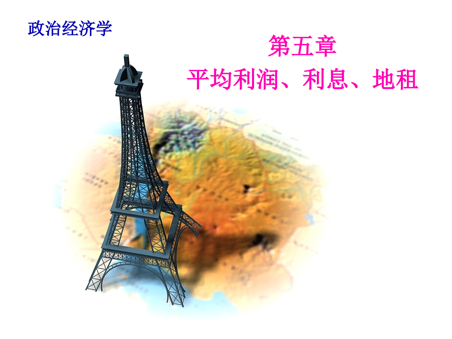 05第五章平均利润、利息和地租(55页PPT)_第1页