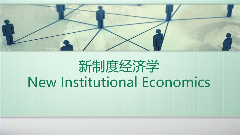 《新制度经济学》教学课件—第9章--制度变迁理论_第1页