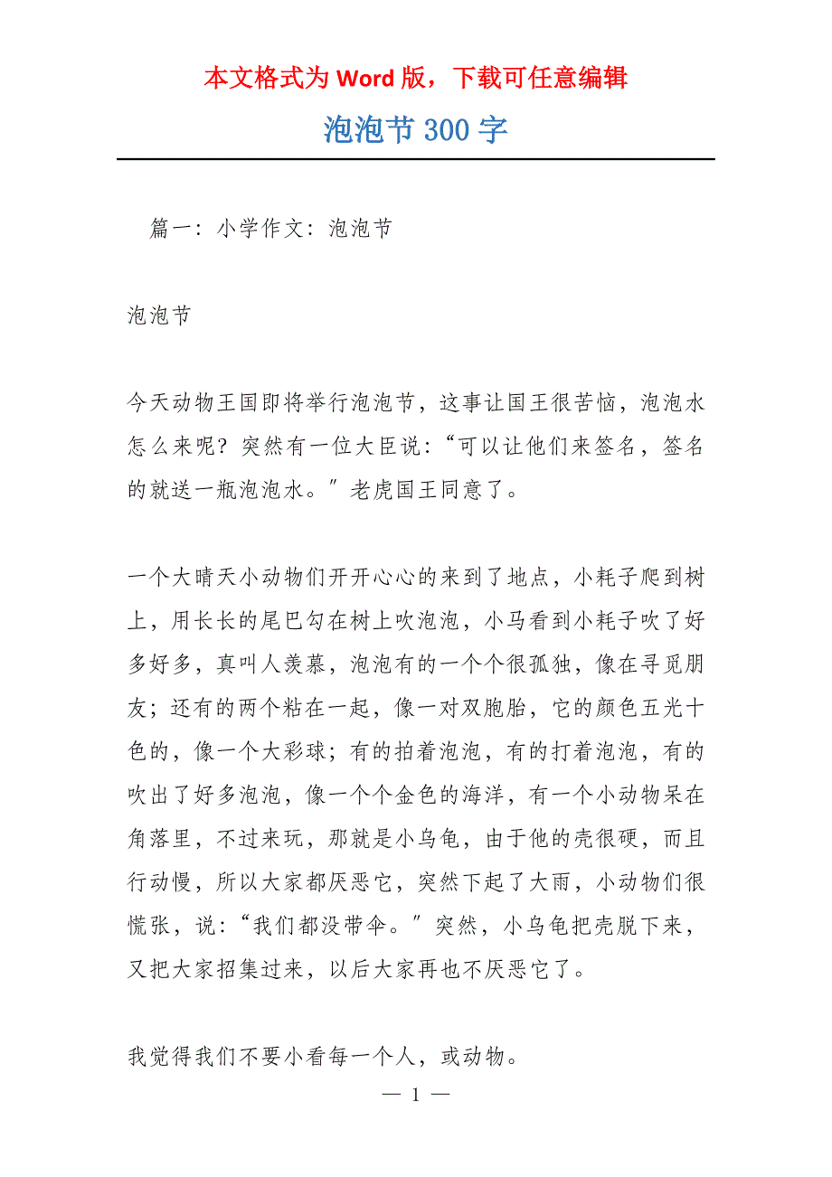 泡泡节300字_第1页